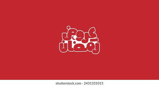 Ramadan is the month of blessing Ramadan Kareem text translation in Arabic lettering , Ramadan offers in Arabic
