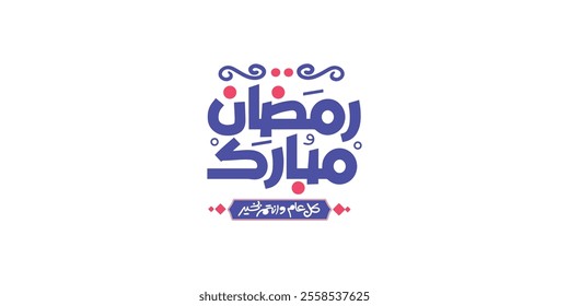 Ramadan is the month of blessing Ramadan Kareem text translation in Arabic lettering , Welcome Ramadan in Arabic ,  
