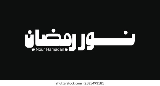 Ramadan is the month of blessing Ramadan Kareem text translation in Arabic lettering , Welcome Ramadan in Arabic 