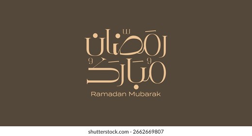 Ramadán es el mes de bendición Ramadán Kareem traducción de texto en letras árabes, Ramadán Mubarak en árabe,  
