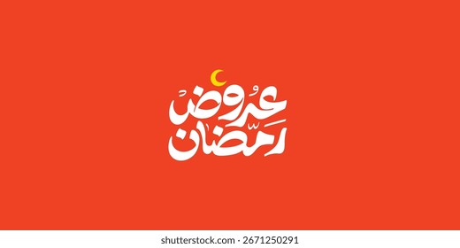 Ramadán es el mes de bendición Ramadán Kareem traducción de texto en letras árabes, Ramadán ofrece en árabe
