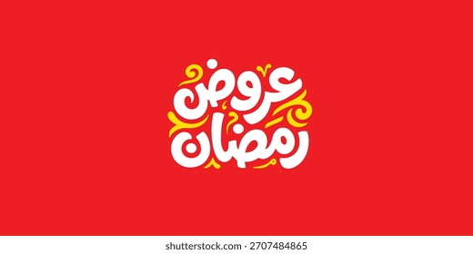 Ramadán es el mes de bendición Ramadán Kareem traducción de texto en letras árabes, Ramadán ofrece en árabe
