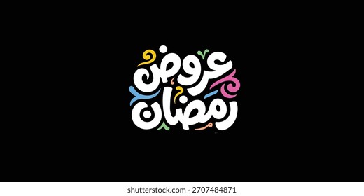 Ramadán es el mes de bendición Ramadán Kareem traducción de texto en letras árabes, Ramadán ofrece en árabe
