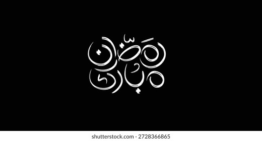 Ramadan is the month of blessing Ramadan Kareem text translation in Arabic lettering , Welcome Ramadan in Arabic ,  
