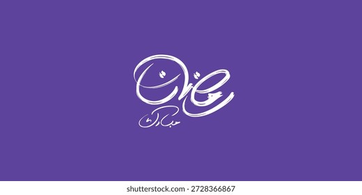 Ramadán es el mes de bendición Ramadán Kareem traducción de texto en letras árabes, Bienvenido Ramadán en árabe,  
