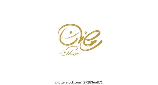 Ramadan is the month of blessing Ramadan Kareem text translation in Arabic lettering , Welcome Ramadan in Arabic ,  
