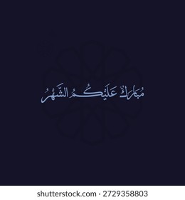 Ramadán es el mes de bendición Ramadán Kareem traducción de texto en letras árabes