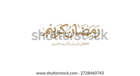 Ramadan is the month of blessing Ramadan Kareem text translation in Arabic lettering , Welcome Ramadan in Arabic ,  
