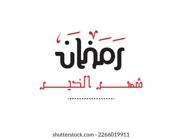 Ramadan month of good work in Arabic modern font calligraphy greeting design