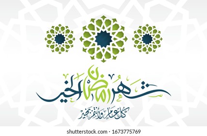 Ramadán es el mes de bondad en los saludos caligráficos árabes con un patrón islámico marroquí, puede usarlo para tarjeta de saludo, calendario, afiche - vector