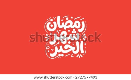 Ramadan month of goodness Arabic calligraphy typography, white decorative lettering on red background. Elegant Islamic greeting design celebrating the holy month of Ramadan, featuring ornamental elements and festive style, suitable for social media posts, posters, banners, greeting cards, and Ramadan marketing campaigns.