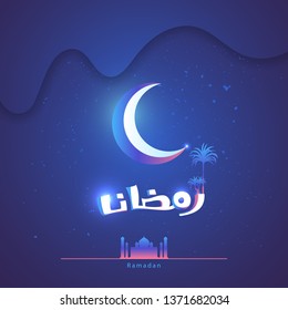 ramadan moonlight calligraphy