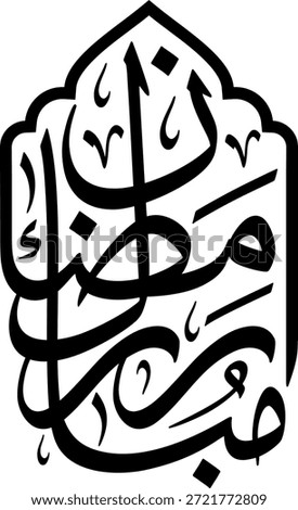 Ramadan Mubarak Arabic Calligraphy Arch Badge Vector