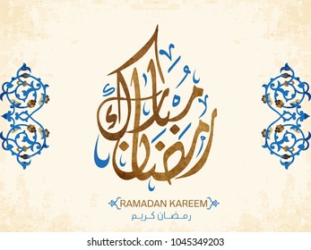 Ramadan Mubarak in Arabic Calligraphy greeting card, the Arabic calligraphy means (Generous Ramadan) 9