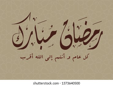Ramadan Mubarak - Arabic Calligraphy Greeting Card - Arabic Translation : Blessing Holy Month Ramadan