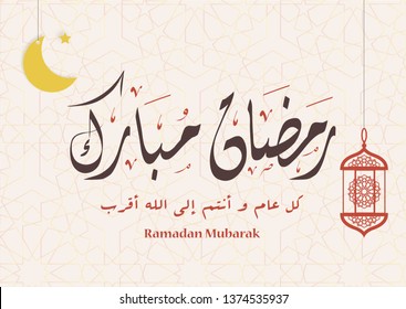 Ramadan Mubarak - Arabic Calligraphy Greeting Card - Arabic Translation : Blessing Holy Month Ramadan
