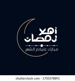 Ramadan Mubarak in Arabic Calligraphy greeting card, the Arabic calligraphy means (Generous Ramadan) Translation ( Ramadan Kareem ) 