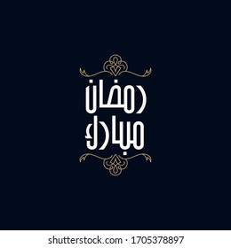 Ramadan Mubarak in Arabic Calligraphy greeting card, the Arabic calligraphy means (Generous Ramadan) Translation ( Ramadan Kareem ) 