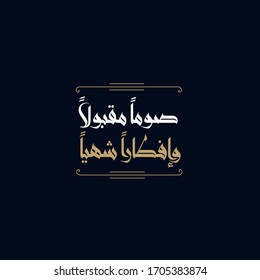 Ramadan Mubarak in Arabic Calligraphy greeting card, the Arabic calligraphy means (Generous Ramadan) translation to English  ( Ramadan Kareem )