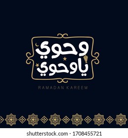 Ramadan Mubarak in Arabic Calligraphy greeting card, the Arabic calligraphy means (Generous Ramadan) Translation ( Ramadan Kareem )