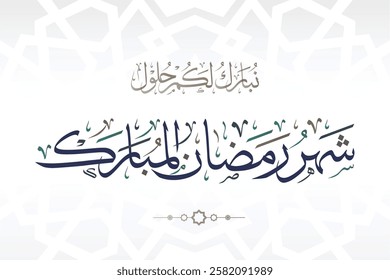 Ramadan Mubarak in Arabic Calligraphy greeting card, the Arabic calligraphy means Generous Ramadan : May it be a happy Ramadan