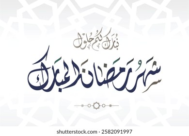 Ramadan Mubarak in Arabic Calligraphy greeting card, the Arabic calligraphy means Generous Ramadan : May it be a happy Ramadan