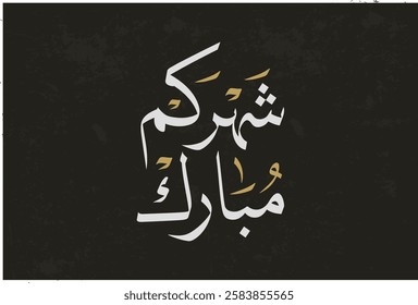 Ramadan Mubarak in Arabic Calligraphy greeting card, the Arabic calligraphy means Generous Ramadan : May it be a happy Ramadan