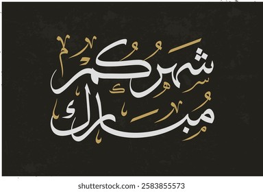 Ramadan Mubarak in Arabic Calligraphy greeting card, the Arabic calligraphy means Generous Ramadan : May it be a happy Ramadan