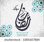 Ramadan Mubarak in Arabic Calligraphy Style, the Arabic calligraphy means (Generous Ramadan). Vector 12