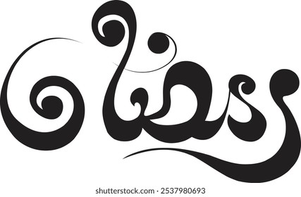 Ramadã Mubarak em estilo caligrafia árabe, a caligrafia árabe significa (Ramadã generoso).