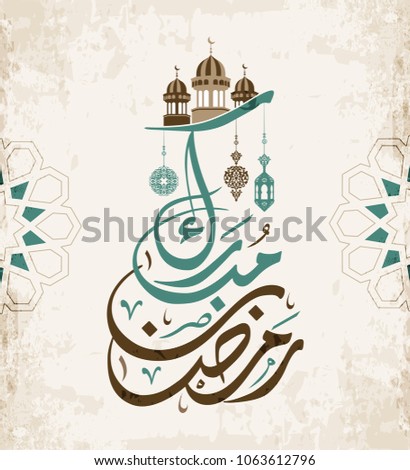 Ramadan Mubarak in Arabic Calligraphy style greeting card, the Arabic calligraphy means (Generous Ramadan) 1