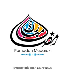 Ramadan Mubarak Arabic calligraphy text for the Muslim festival occasion.