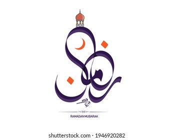 Ramadan Mubarak Tipografía vectorial islámica árabe - Traducción del texto 'Ramadan Mubarak' celebración islámica caligrafía ramadán caligrafía caligrafía islámica
