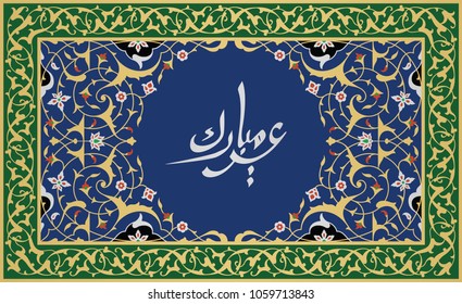 Ramadan Mubarak beautiful greeting card. Background with traditional arabic pattern. Arabic calligraphy mean "Eid Mubarak".