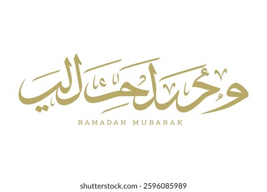Ramadan Mubarak calligraphy.  Arabic calligraphy