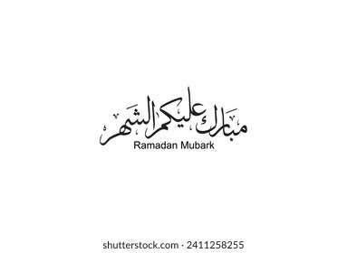 Ramadan Mubarak calligraphy, Arabic text translation: May God bless you in this holy month