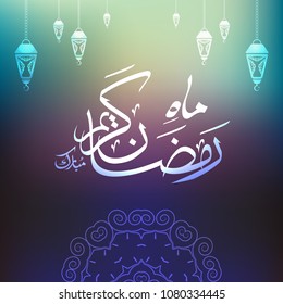 Ramadan Mubarak Calligraphy on colourful Abstract Background