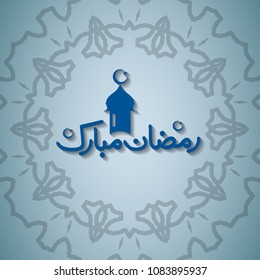 Ramadan Mubarak Calligraphy on Gray Background