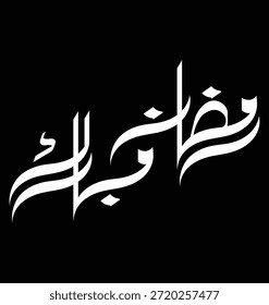 Diseño de Vector de caligrafía Ramadan Mubarak