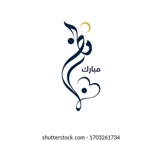 ramadan mubarak calligraphy. Ramadan Mubarak written in Arabic Beautiful Calligraphy best for using as Greeting Car.