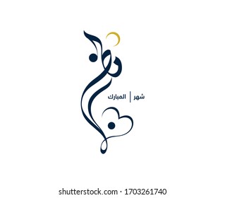 ramadan mubarak calligraphy. Ramadan Mubarak written in Arabic Beautiful Calligraphy best for using as Greeting Car.