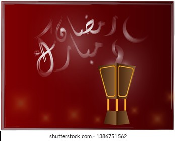 Ramadan Mubarak creative and beautiful 