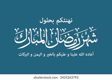 Ramadan mubarak greeting card in arabic calligraphy , translation : "The blessed month of Ramadan greeting , may God bring it back to us and you with goodness and blessings"