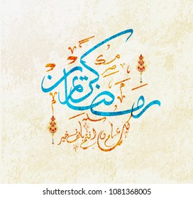 Ramadan Mubarak Greeting vector file in arabic calligraphy with a classic style specially for Ramadan wishing and design