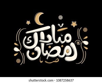 Ramadan Mubarak Greeting vector file in Arabic calligraphy for Ramadan wishing and design 7