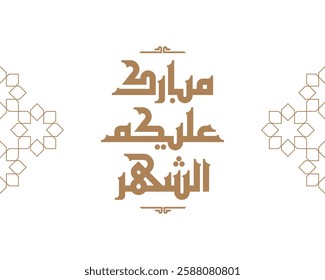 Ramadan Mubarak text translation in Arabic Typography, Blessed Ramadan in Arabic.
