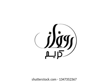 Ramadan Mubarak Vector Typography, white Background, Arabic calligraphy Ramadan  - Images vectorielles