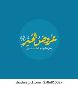 Ramadan Offers text translation in Arabic lettering
