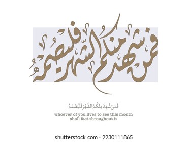 Ramadan quranic verse in arabic calligraphy, TRANSLATED: Those who observe it, shall fast it. فمن شهد منكم الشهر فليصمه