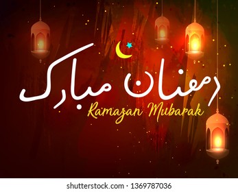 
Ramadan / Ramazan Mubarak Islamic festival on May 2019 vector illustration with calligraphy and text on decorative background can be used for banner ,
 header and greetings.